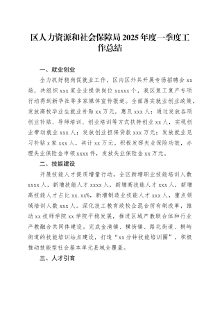 区人力资源和社会保障局2025年度一季度工作总结
