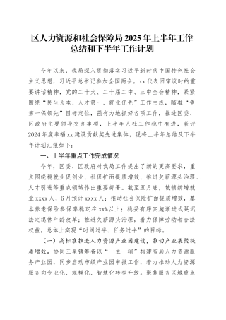 区人力资源和社会保障局2025年上半年工作总结和下半年工作计划