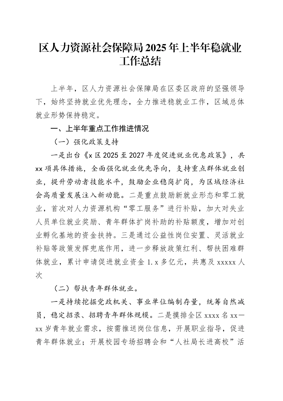 区人力资源社会保障局2025年上半年稳就业工作总结_第1页