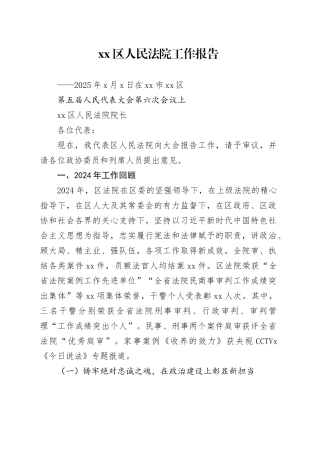 区人民法院工作报告