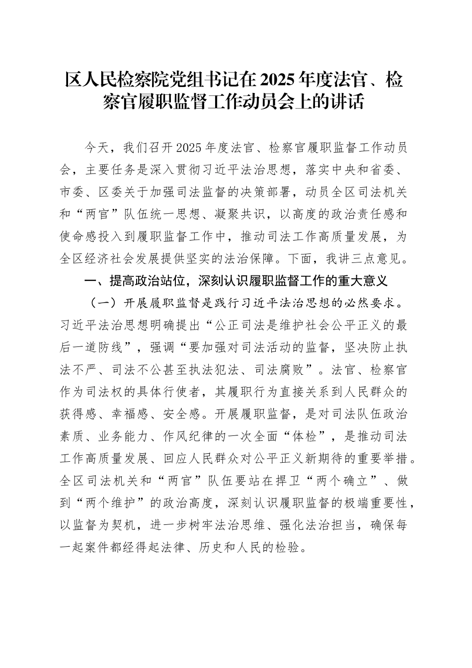 区人民检察院党组书记在2025年度法官、检察官履职监督工作动员会上的讲话_第1页