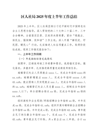 区人社局2025年度上半年工作总结
