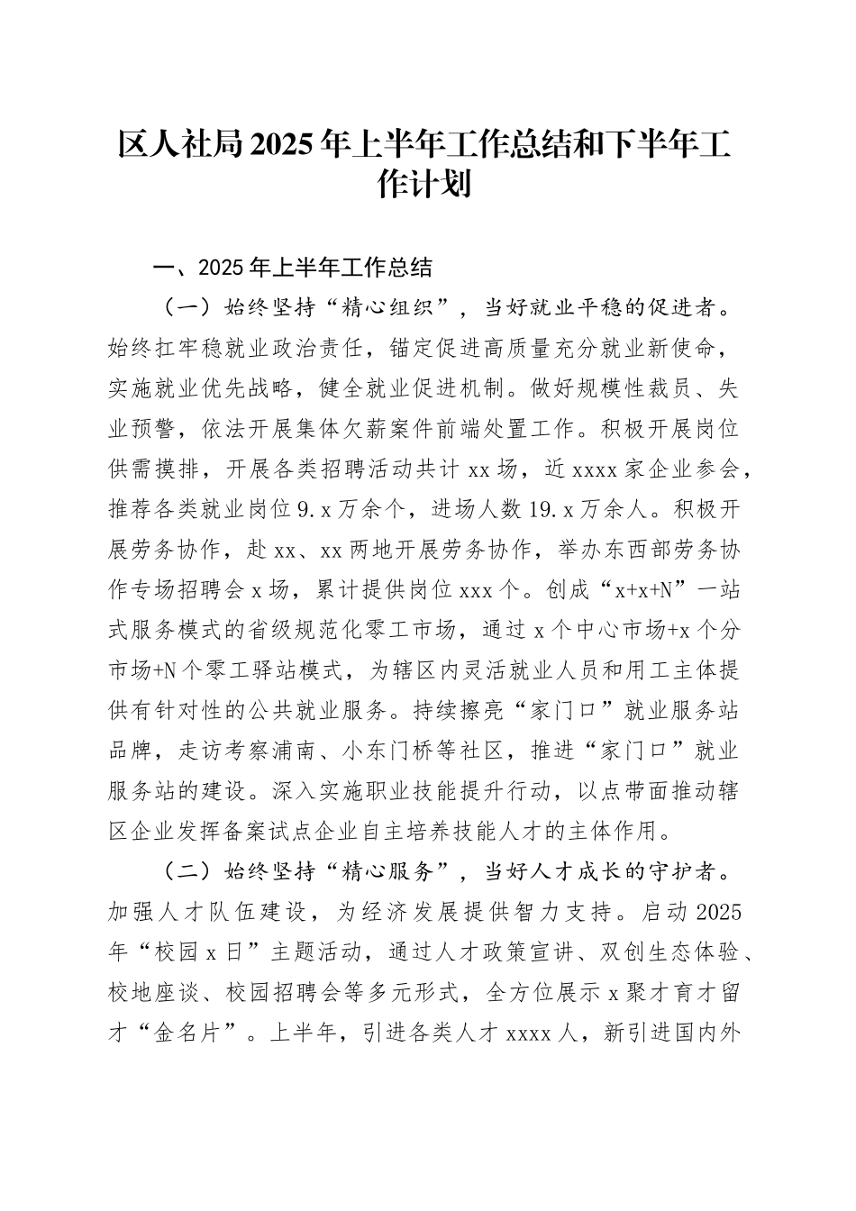 区人社局2025年上半年工作总结和下半年工作计划_第1页