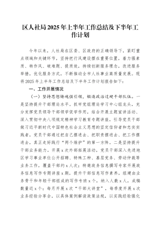区人社局2025年上半年工作总结及下半年工作计划