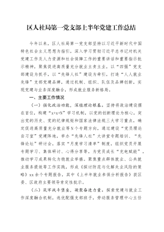 区人社局第一党支部上半年党建工作总结