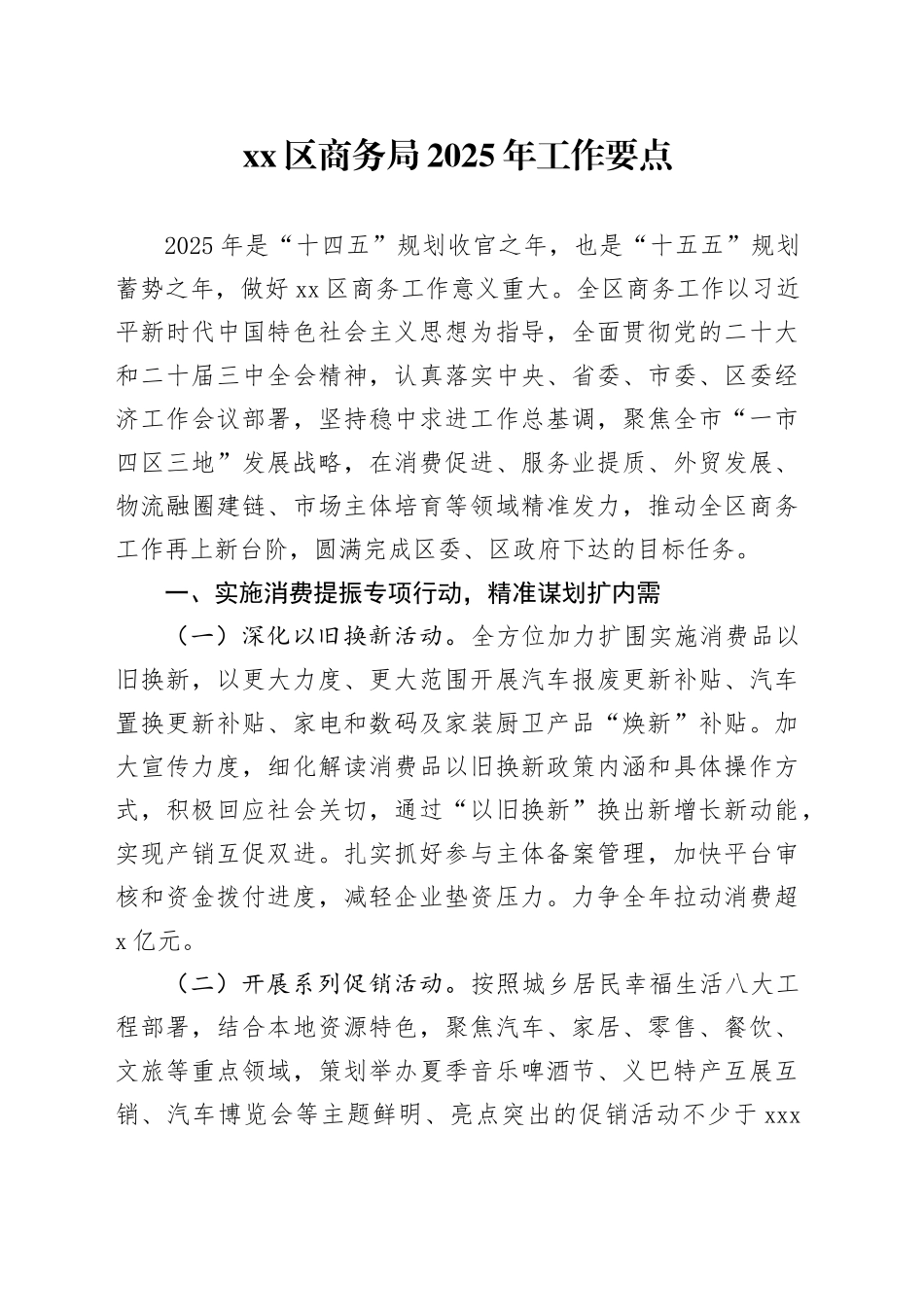 区商务局2025年工作要点_第1页