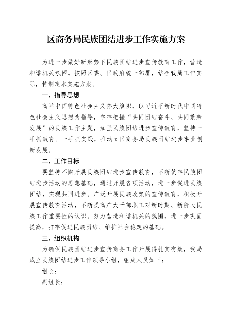 区商务局民族团结进步工作实施方案_第1页