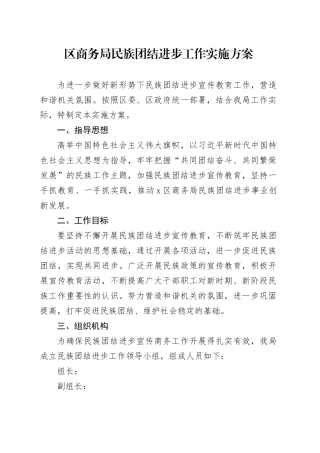 区商务局民族团结进步工作实施方案