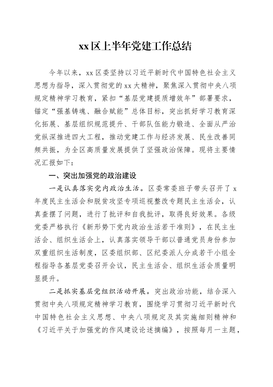 区上半年党建工作总结_第1页