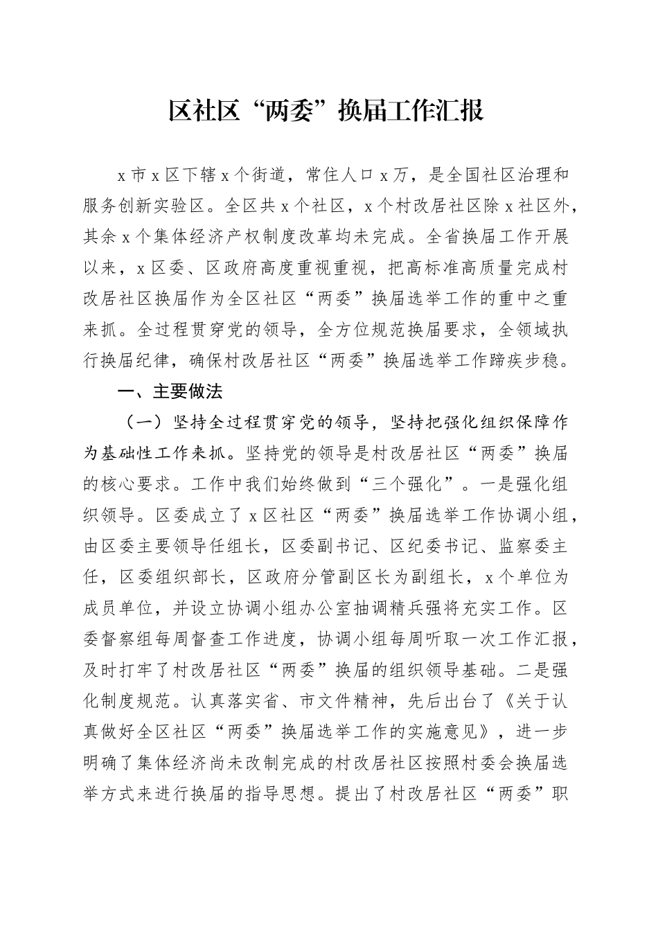 区社区“两委”换届工作汇报_第1页