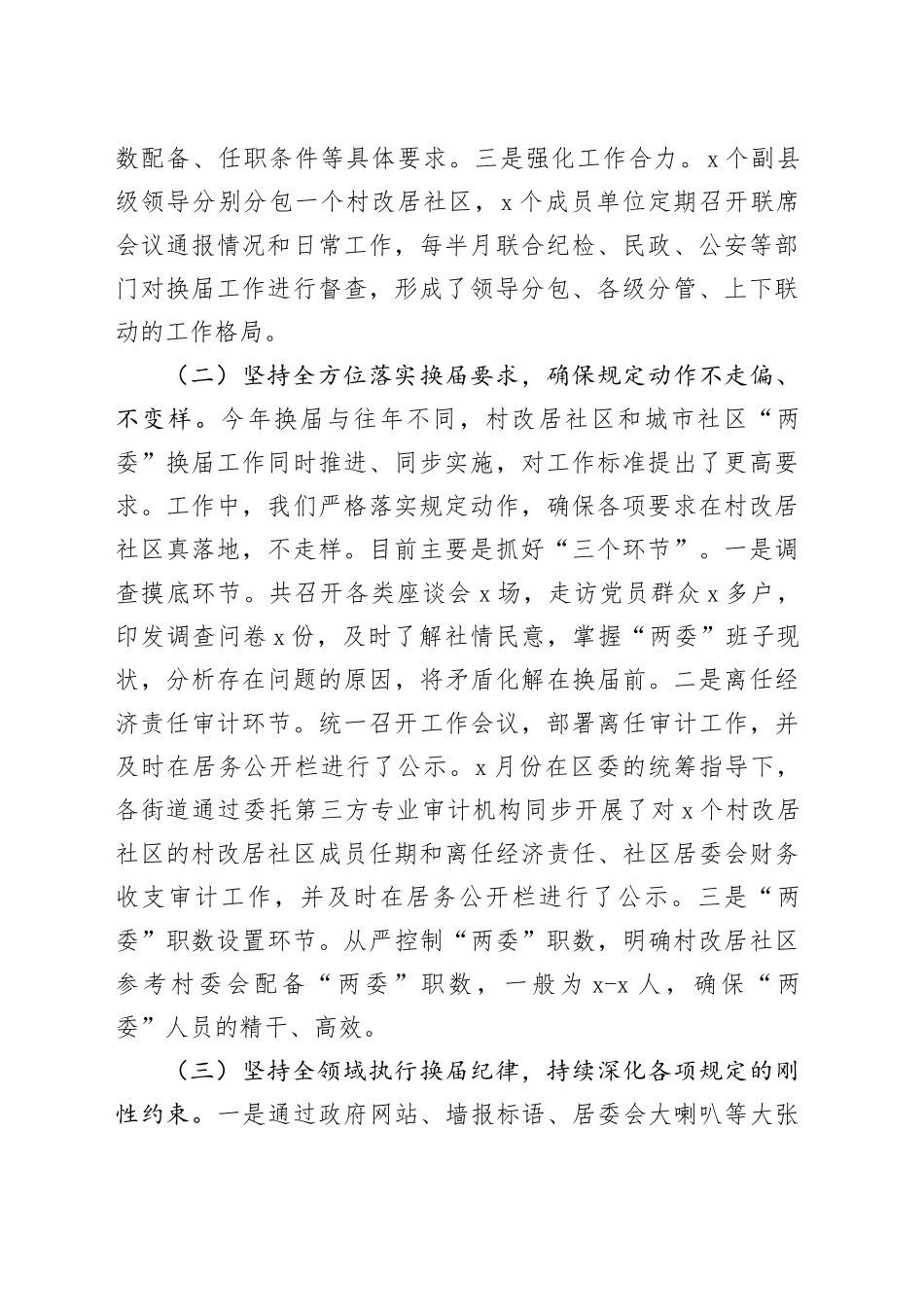 区社区“两委”换届工作汇报_第2页