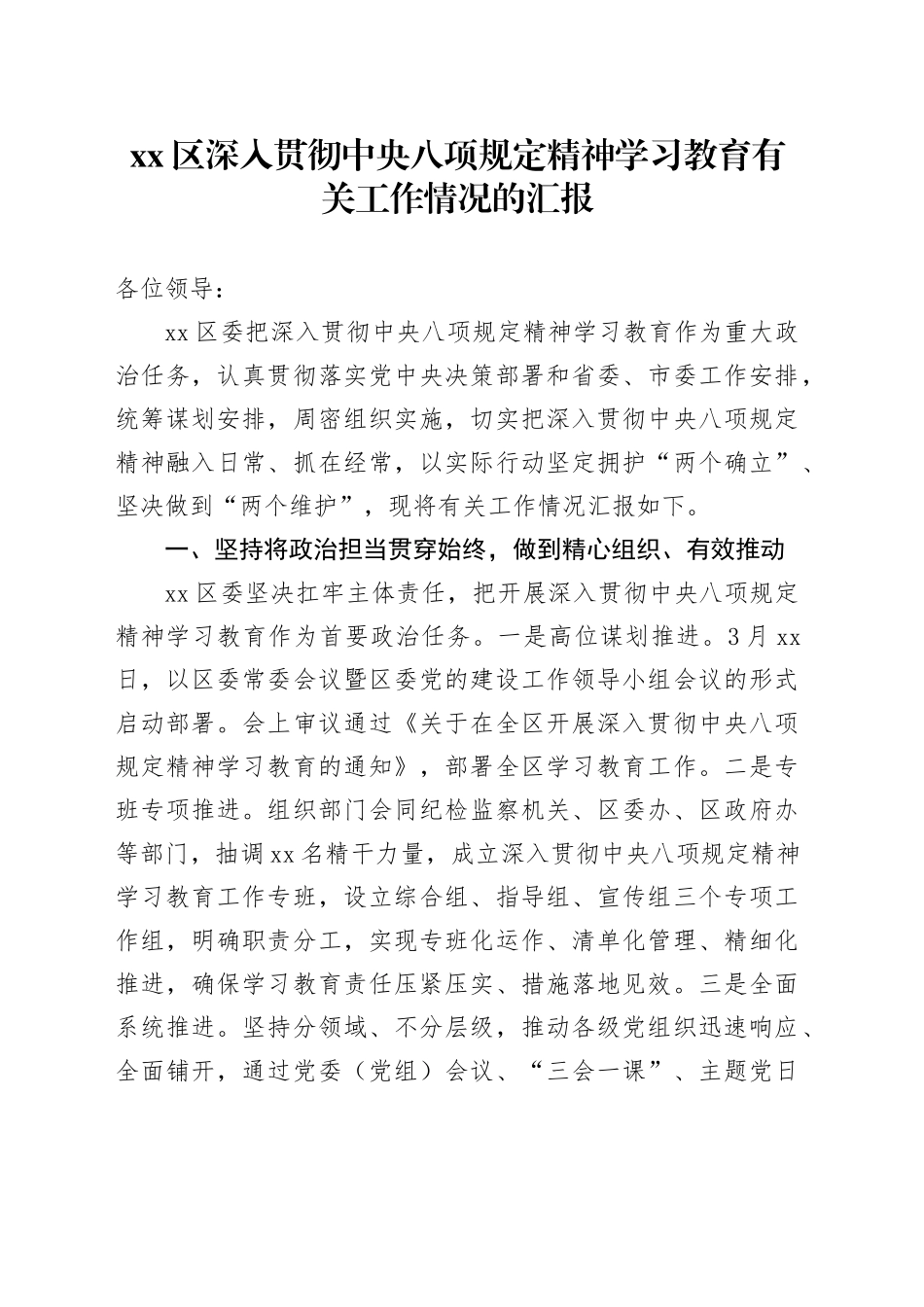 区深入贯彻中央八项规定精神学习教育有关工作情况的汇报（八项规定学习教育情况报告）20250611_第1页