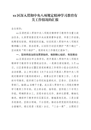 区深入贯彻中央八项规定精神学习教育有关工作情况的汇报（八项规定学习教育情况报告）20250611