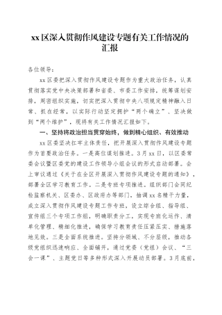 区深入贯彻作风建设专题有关工作情况的汇报