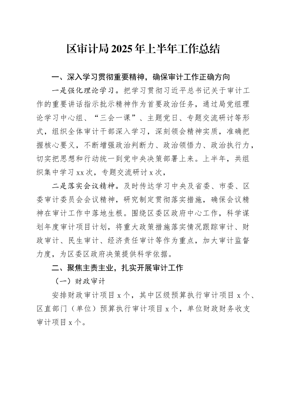 区审计局2025年上半年工作总结_第1页