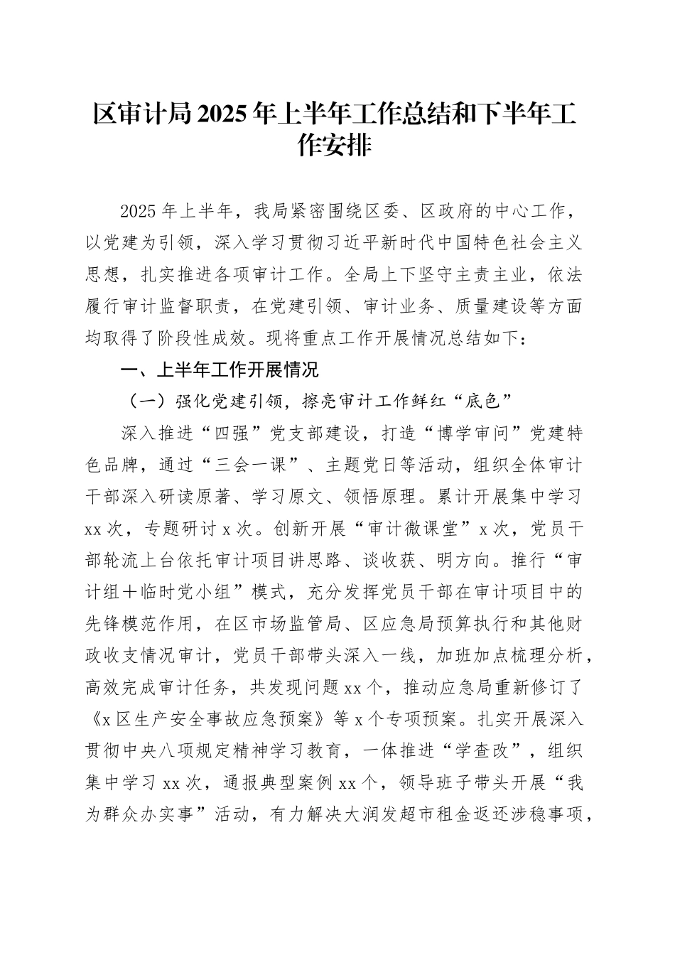 区审计局2025年上半年工作总结和下半年工作安排_第1页