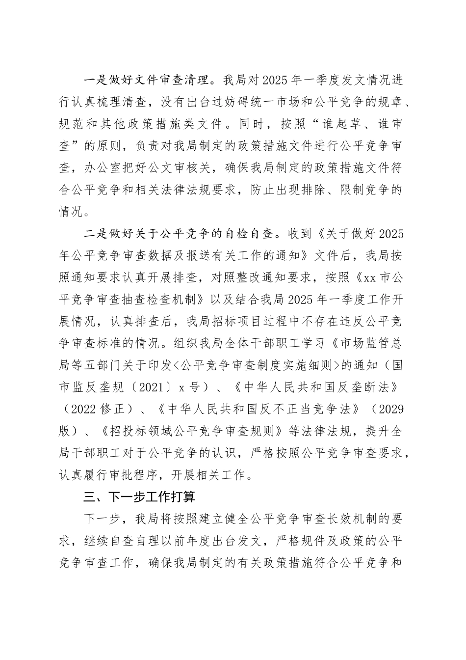 区审计局2025年一季度公平竞争审查工作总结_第2页