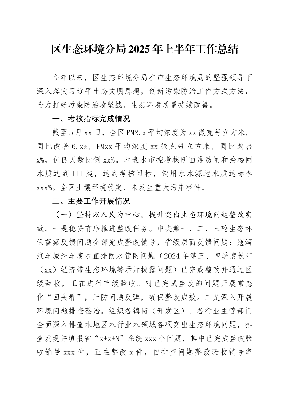 区生态环境分局2025年上半年工作总结_第1页