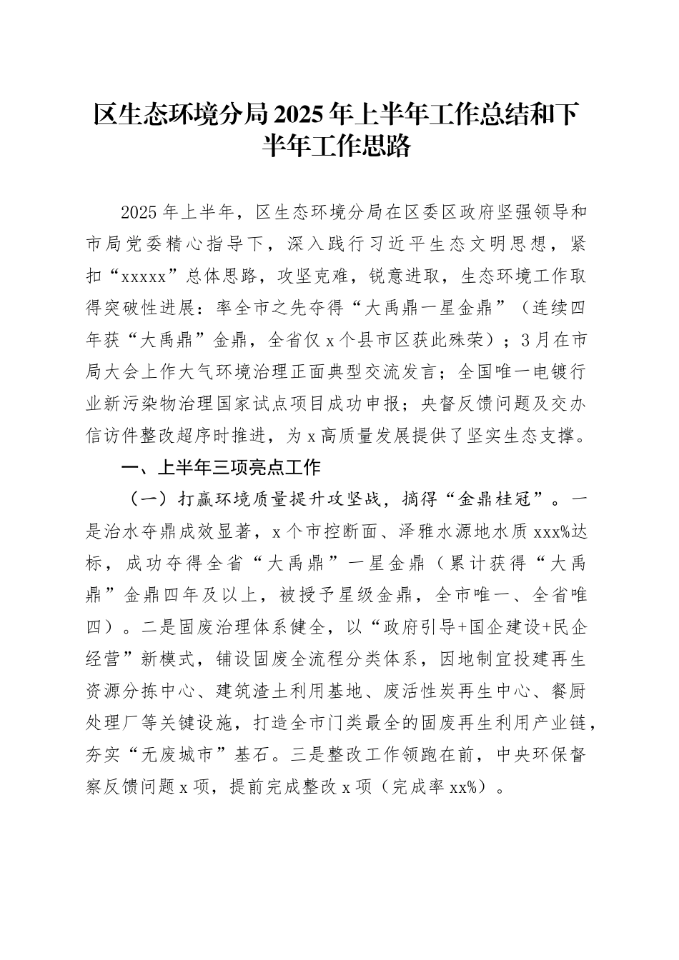 区生态环境分局2025年上半年工作总结和下半年工作思路_第1页