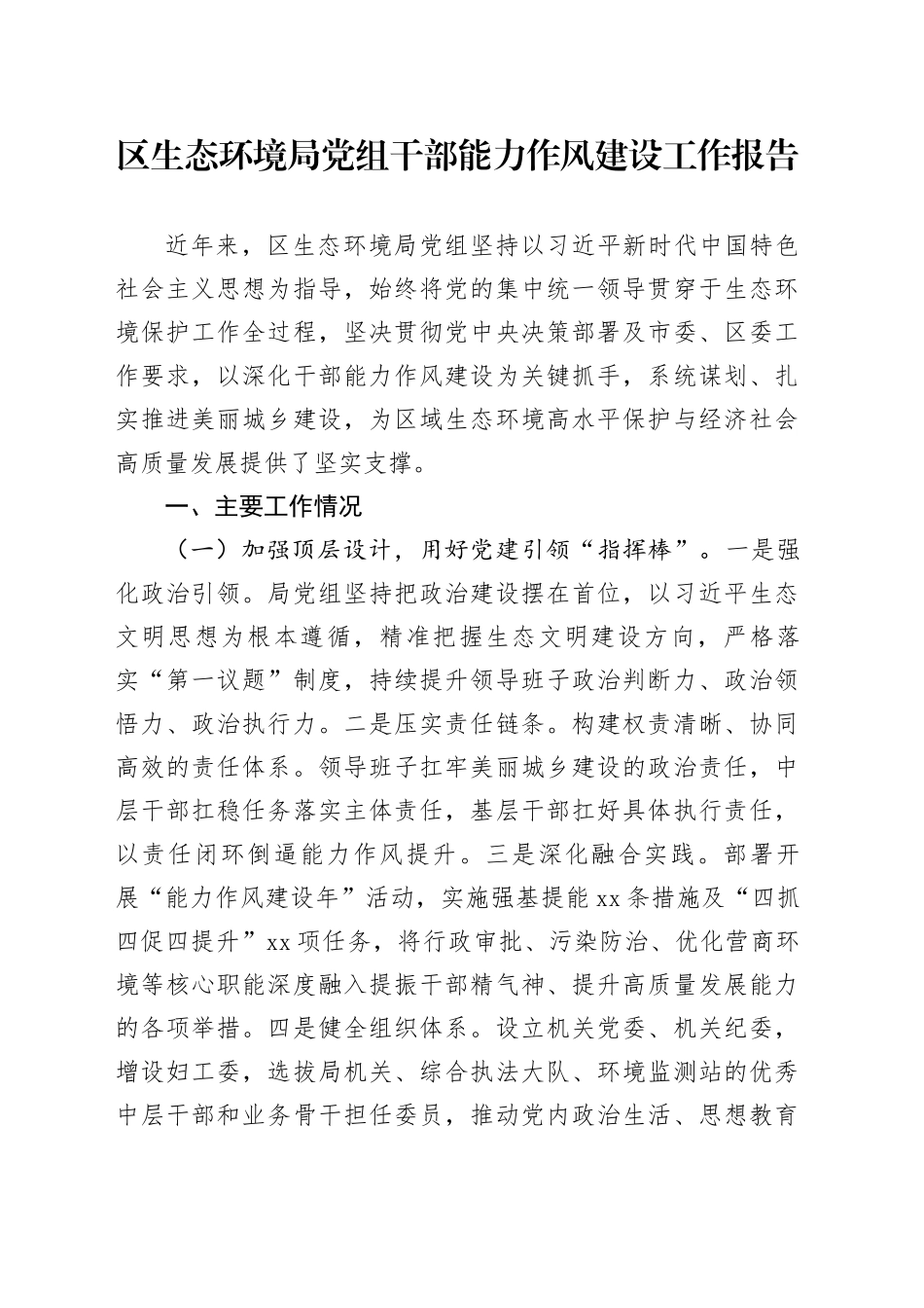 区生态环境局党组干部能力作风建设工作报告_第1页
