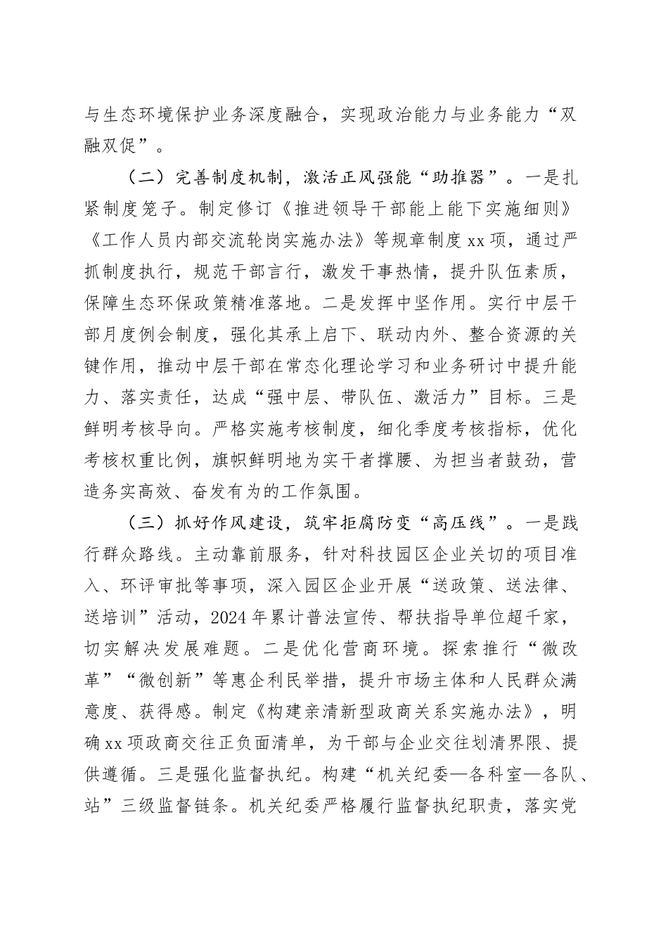 区生态环境局党组干部能力作风建设工作报告_第2页