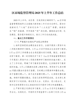 区市场监督管理局2025年上半年工作总结