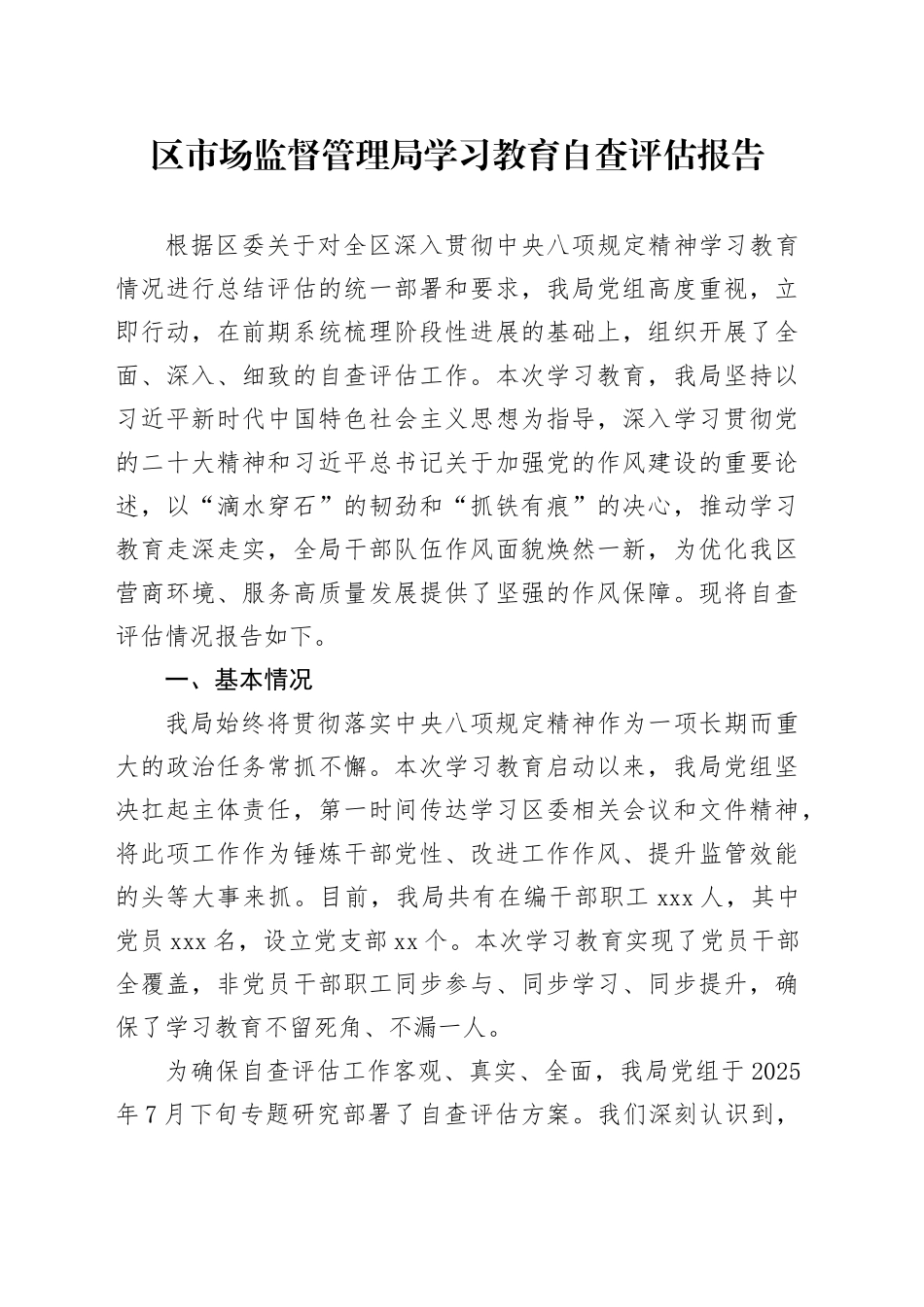 区市场监督管理局2025年深入贯彻中央八项规定精神学习教育自查评估报告_第1页
