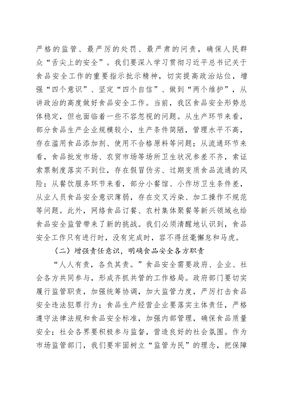 区市场监督管理局局长在食品安全专项整治工作推进会上的讲话_第2页