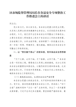 区市场监督管理局局长在食品安全专项整治工作推进会上的讲话