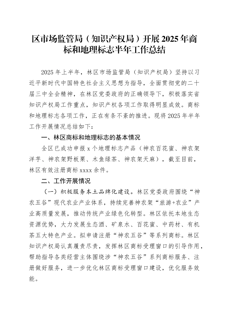 区市场监管局（知识产权局）开展2025年商标和地理标志半年工作总结_第1页