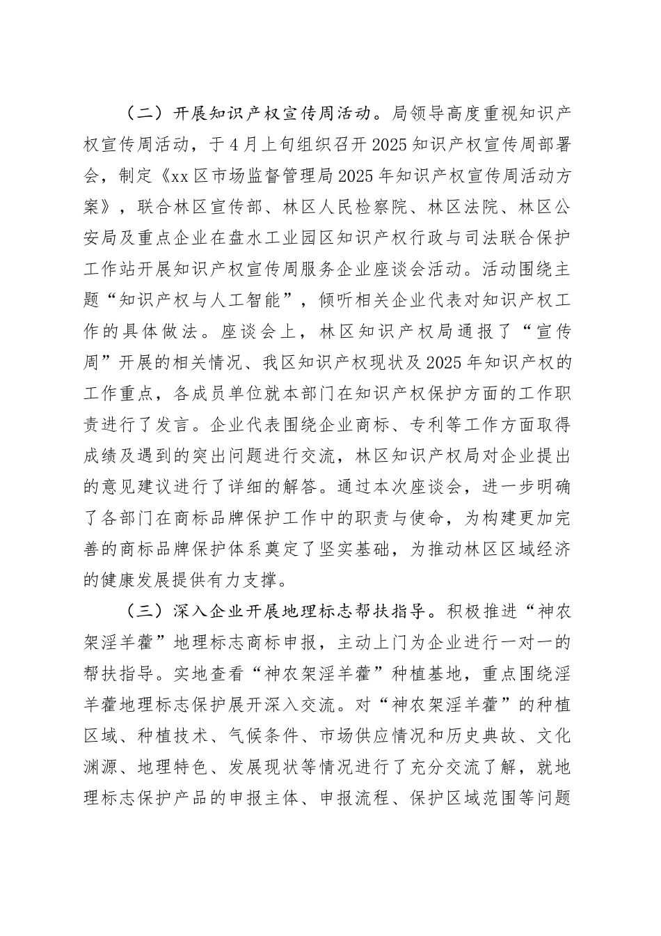 区市场监管局（知识产权局）开展2025年商标和地理标志半年工作总结_第2页