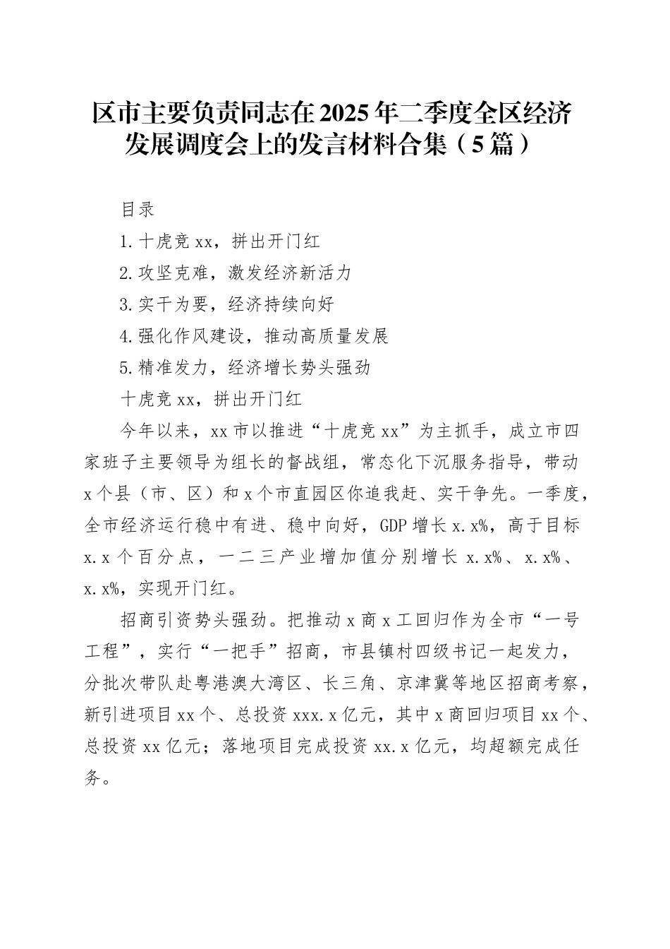 区市主要负责同志在2025年二季度全区经济发展调度会上的发言材料合集（5篇）_第1页