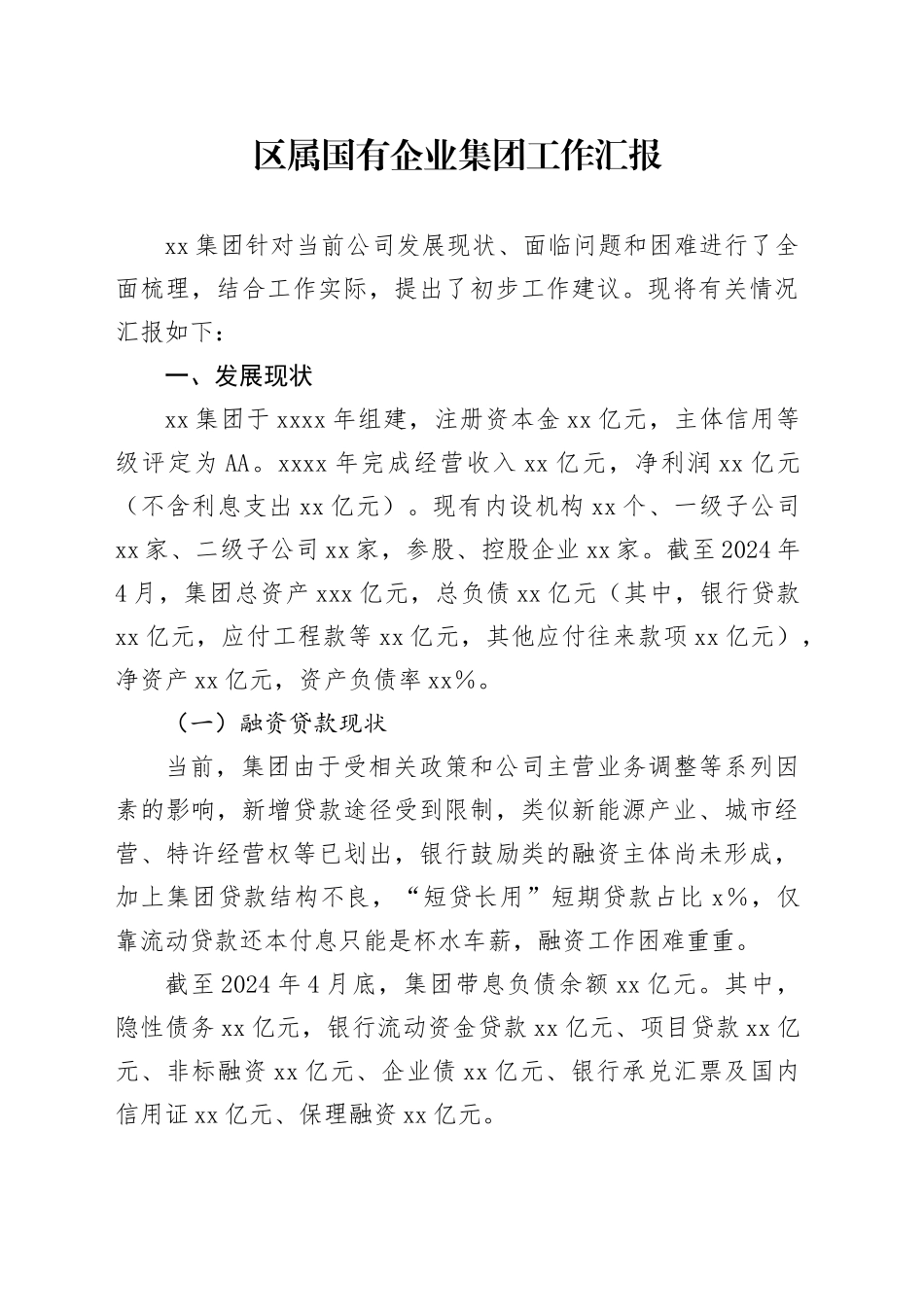 区属国有企业集团工作汇报_第1页