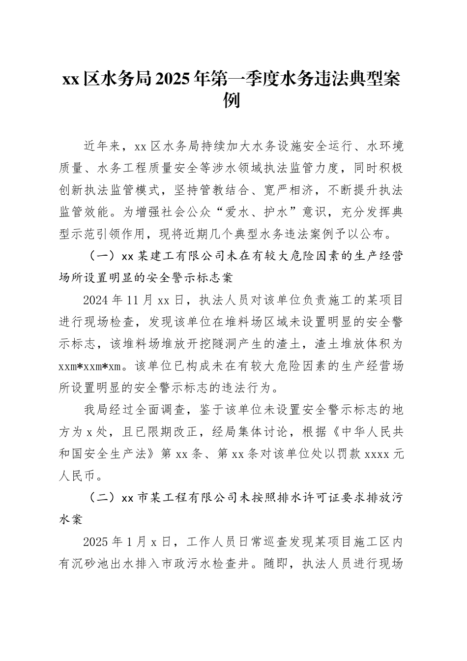 区水务局2025年第一季度水务违法典型案例_第1页