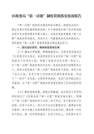 区税务局“第一议题”制度贯彻落实情况报告