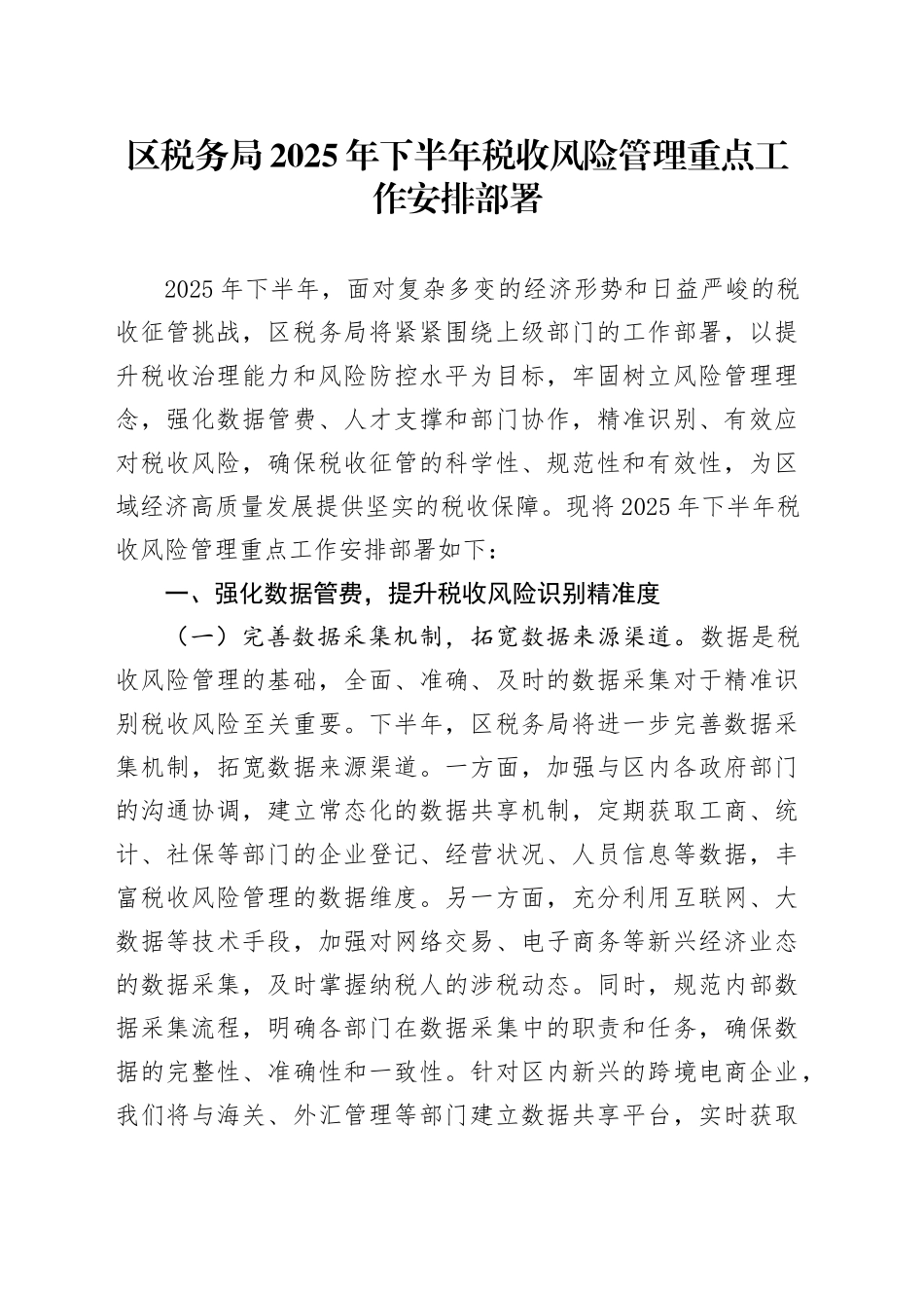 区税务局2025年下半年税收风险管理重点工作安排部署_第1页