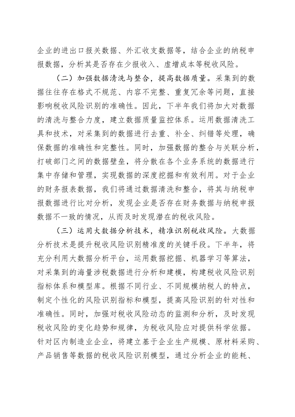 区税务局2025年下半年税收风险管理重点工作安排部署_第2页