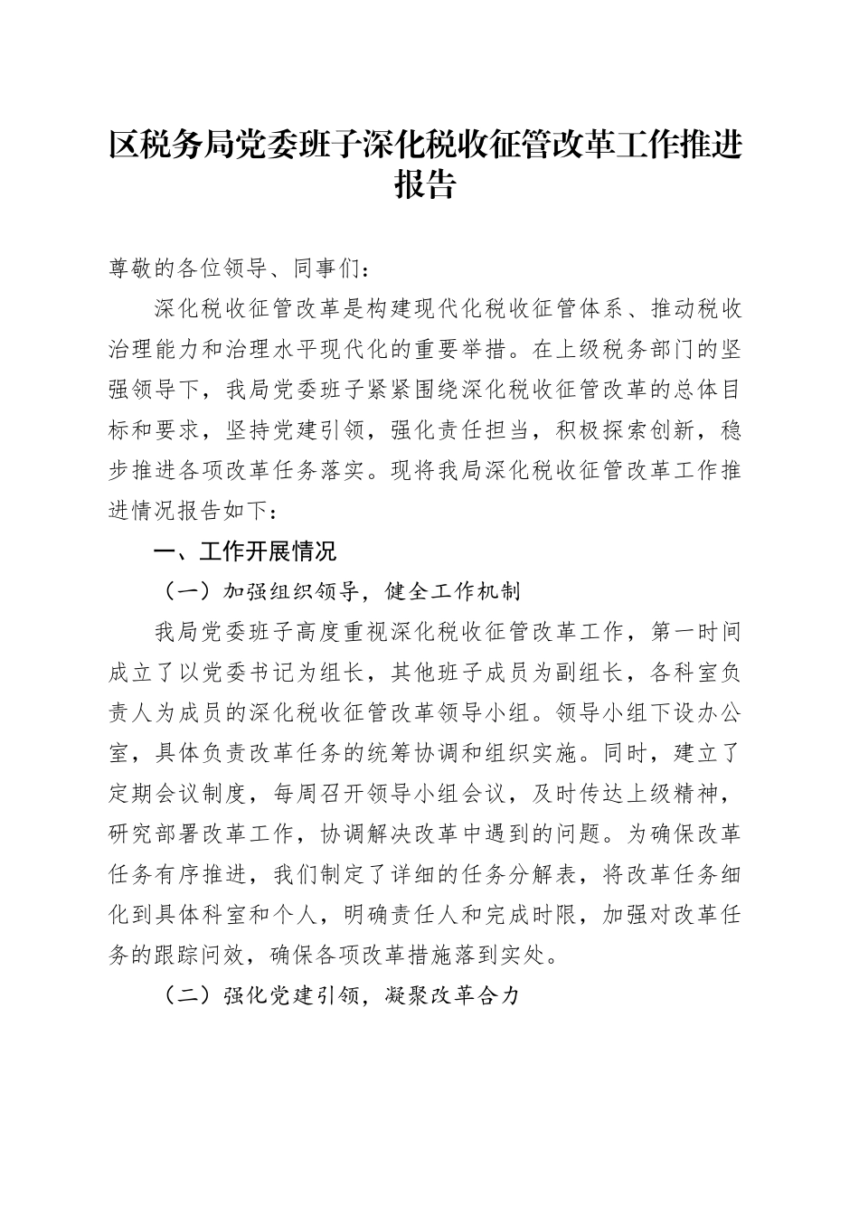 区税务局党委班子深化税收征管改革工作推进报告_第1页