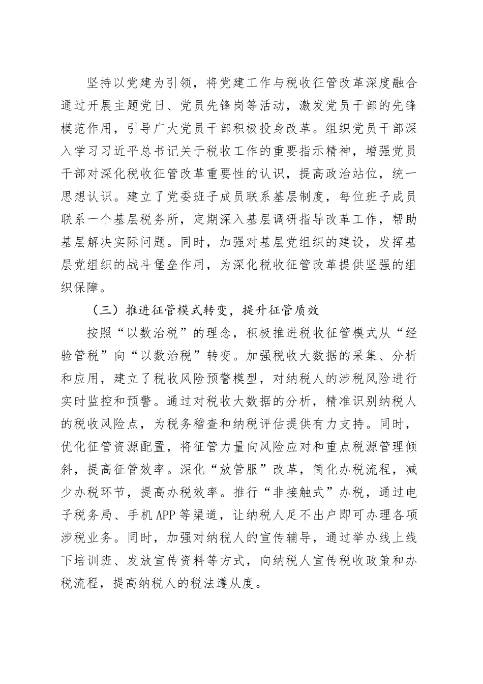 区税务局党委班子深化税收征管改革工作推进报告_第2页