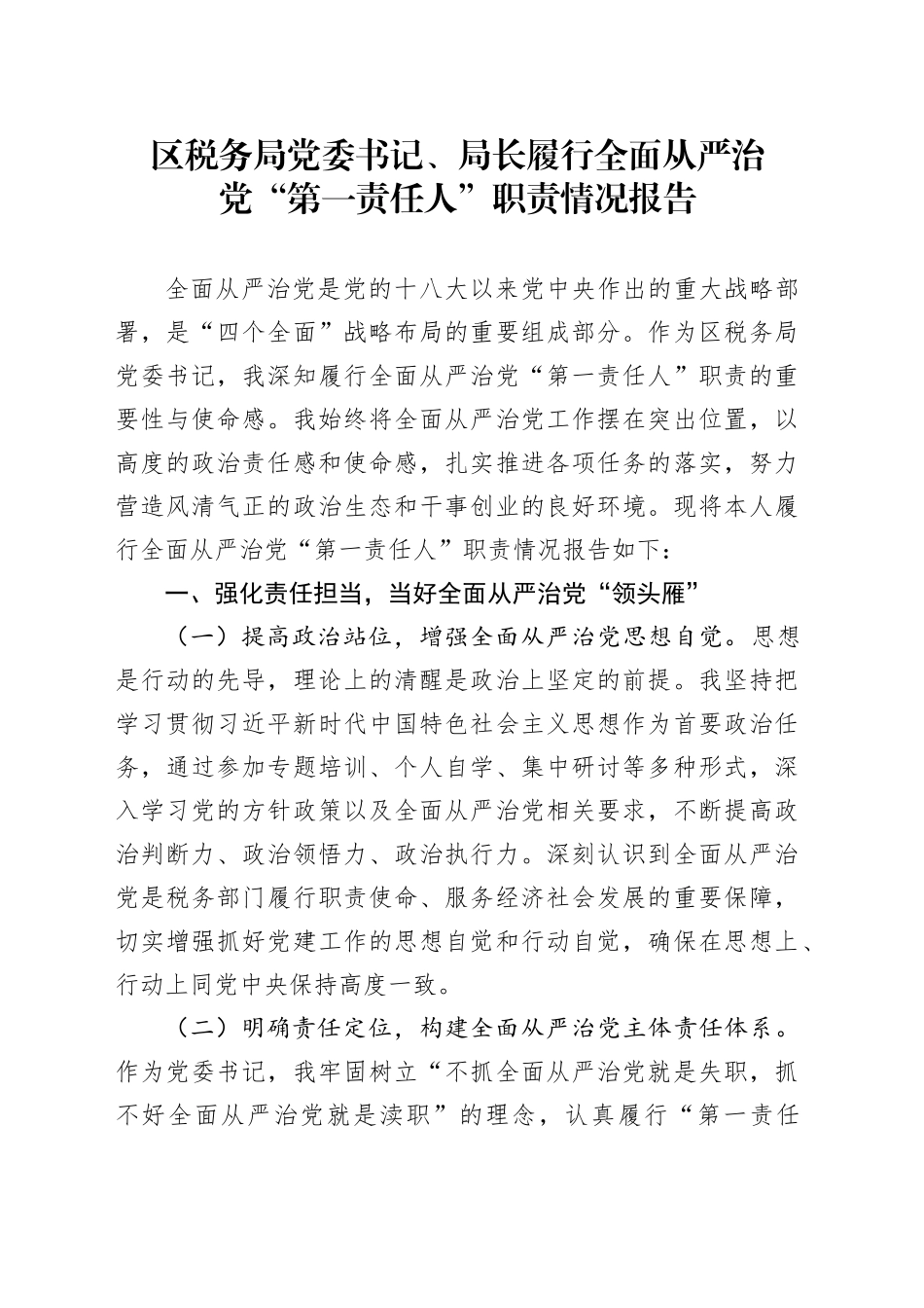 区税务局党委书记、局长履行全面从严治党“第一责任人”职责情况报告_第1页