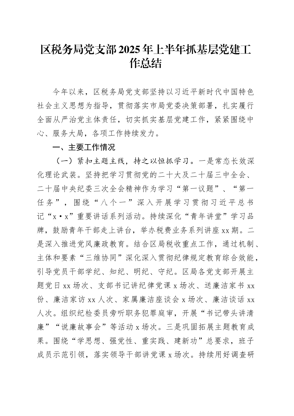 区税务局党支部2025年上半年抓基层党建工作总结_第1页