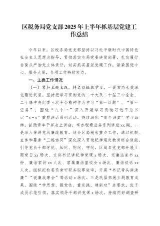 区税务局党支部2025年上半年抓基层党建工作总结