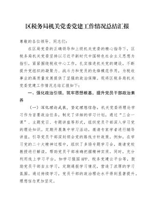 区税务局机关党委党建工作情况总结汇报