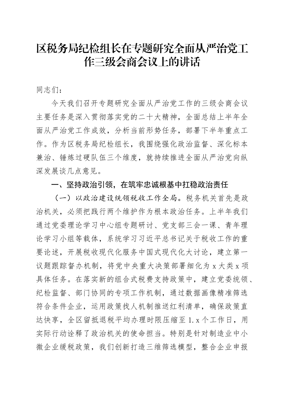 区税务局纪检组长在专题研究全面从严治党工作三级会商会议上的讲话_第1页