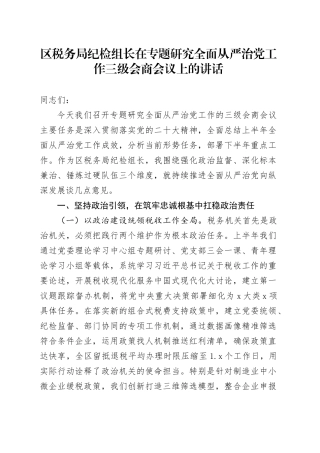 区税务局纪检组长在专题研究全面从严治党工作三级会商会议上的讲话