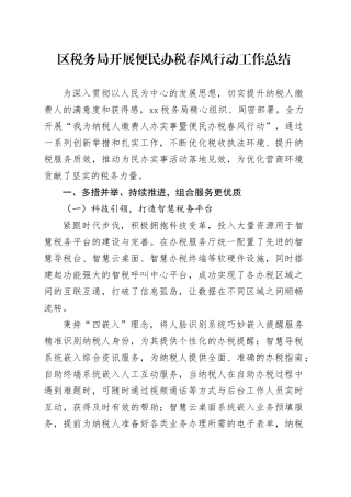 区税务局开展便民办税春风行动工作总结