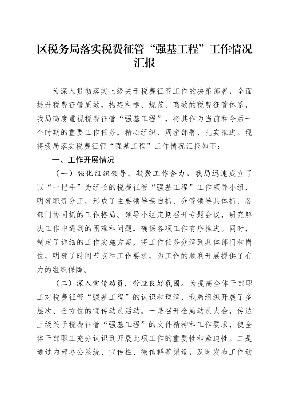 区税务局落实税费征管“强基工程”工作情况汇报_第1页