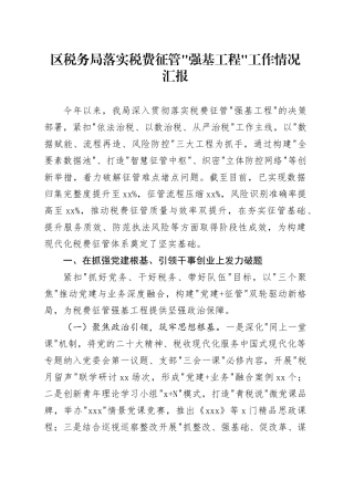 区税务局落实税费征管强基工程工作情况汇报