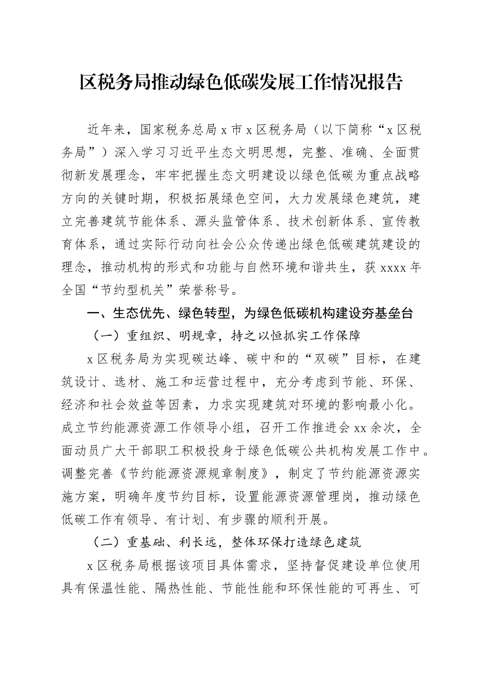 区税务局推动绿色低碳发展工作情况报告_第1页