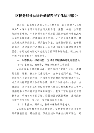区税务局推动绿色低碳发展工作情况报告